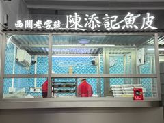 -陳添記·祖傳爽鱼皮(十五甫三巷店)