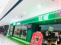 门面-蛙喔牛蛙(仙林万达茂店)