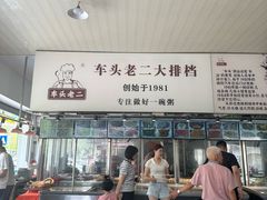 -车头老二大排档