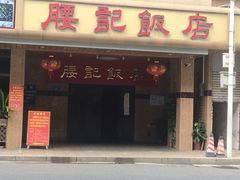 门面-腰记饭店(龙源路店)