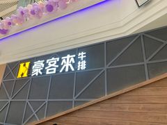 -豪客来牛排(红豆万花城店)