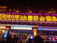 -钢管厂五区小郡肝串串香(通锦桥店)