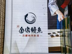 -金家烤鳗鱼(西塔旗舰店)
