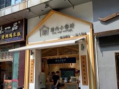 门面-厝内小眷村(新北万达店)