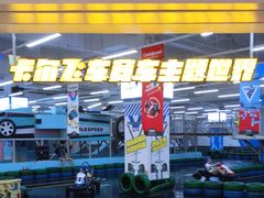 -雪浪山卡丁车俱乐部