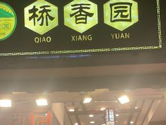 -桥香园过桥米线(复兴路店)