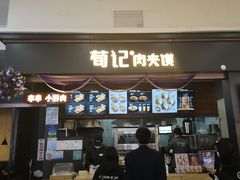 门面-荀记肉夹馍(欧亚卖场店)