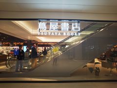 -茑屋书店(天目里店)