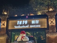 -1819餐厅·团队聚餐·烤串·精酿