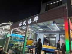 门面-临风海鲜餐厅
