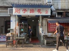 门面-刚子蹄花(总店)