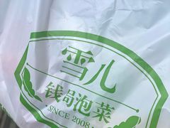 -雪儿钱局泡菜