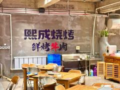 -熙成烧烤(白塔岭店)
