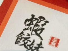 -虾饺妹·酒家(海珠广场店)