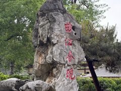 -大慈恩寺(大雁塔)