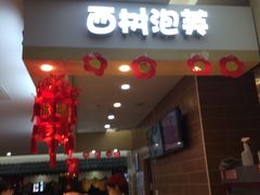 -西树泡芙(喜隆多店)