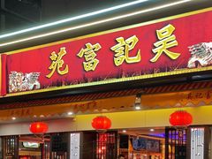 -吴记富苑(朝阳店)