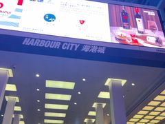 -海港城