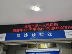 -杭州市第一人民医院(湖滨院区)