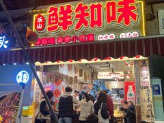 -嘉州鲜知味钵钵鸡(奎星楼店)