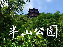 -杭州半山国家森林公园