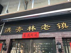门面-洪齐林老镇