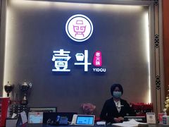 -一斗火锅·招财羊毛肚(北温泉九号店)