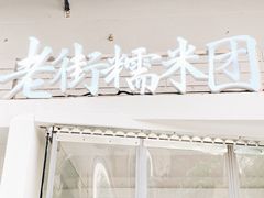 门面-正南齐北·老街糯米团(洪崖洞店)