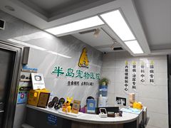 -半岛宠物医院24小时(白果林店)