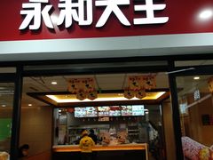 门面-永和大王(龙德广场店)