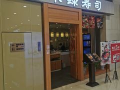 门面-禾绿寿司(星光68广场店)