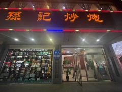 -孙记炒炮(西街店)