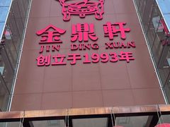 -金鼎轩(亚运村店)