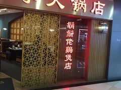 门面-胡须佬鸡煲四季火锅店(石厦西村直营店)