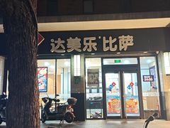 -达美乐比萨(双阳支路店)