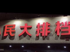 门面-小民大排档(马场角横路店)
