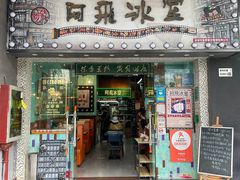 -阿飛冰室(下沙店)