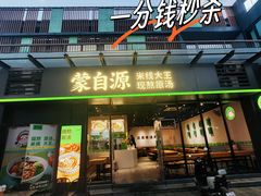 -蒙自源米线大王(江南西路店)