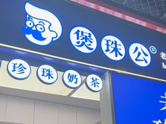 -煲珠公·老红糖珍珠奶茶(长宁龙之梦店)