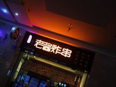 门面-老酱油炸社