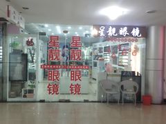 -中国丹阳眼镜城