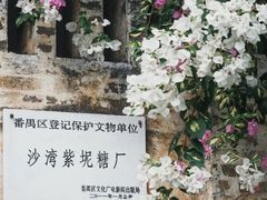 -广州市紫泥堂文化创意园景区