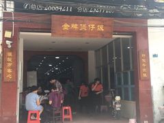 门面-红星光发煲仔饭(大石街店)