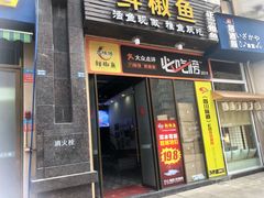 门面-鲜椒鱼·雅安地标性美食