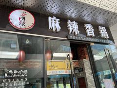 门面-多呗辣麻辣香锅(万达广场店)