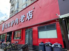 门面-闫家驴肉老店(华电一校店)