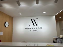 -AN普拉提女子健身工作室