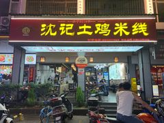 -沈记土鸡米线(七星街品牌中心店)