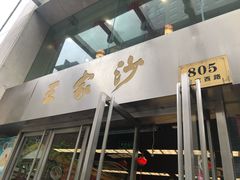 门面-王家沙点心店(南京西路总店)