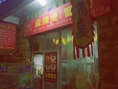 门面-周记古镇名小吃